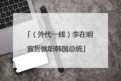 （外代一线）李在明宣誓就职韩国总统