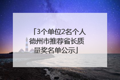 3个单位2名个人 德州市推荐省长质量奖名单公示