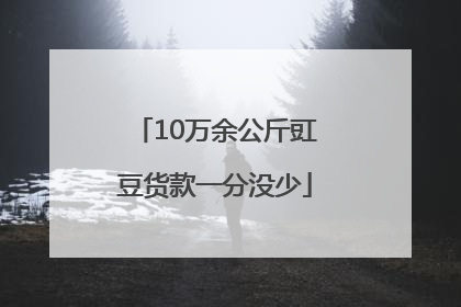 10万余公斤豇豆货款一分没少