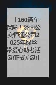 160辆车保障！济南公交恒通公司2025年绿丝带爱心助考活动正式启动