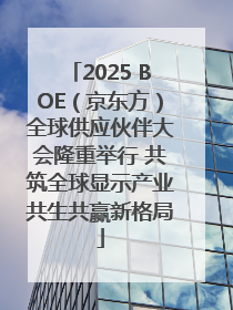 2025 BOE（京东方）全球供应伙伴大会隆重举行 共筑全球显示产业共生共赢新格局
