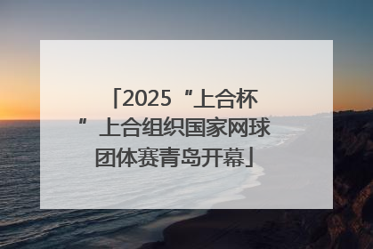2025“上合杯”上合组织国家网球团体赛青岛开幕