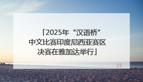 2025年“汉语桥”中文比赛印度尼西亚赛区决赛在雅加达举行
