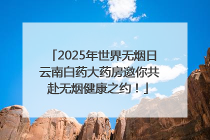 2025年世界无烟日 云南白药大药房邀你共赴无烟健康之约！