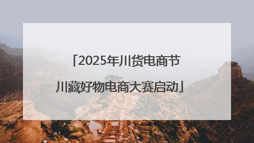 2025年川货电商节川藏好物电商大赛启动