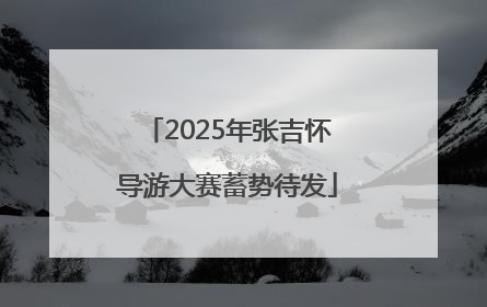 2025年张吉怀导游大赛蓄势待发