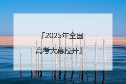 2025年全国高考大幕拉开