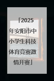 2025年安阳市中小学生科技体育竞赛激情开赛