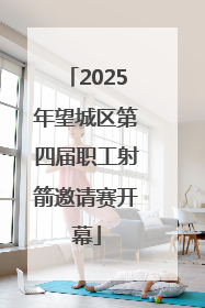 2025年望城区第四届职工射箭邀请赛开幕