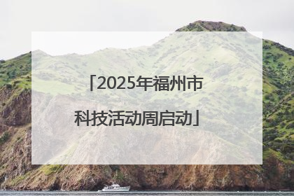 2025年福州市科技活动周启动