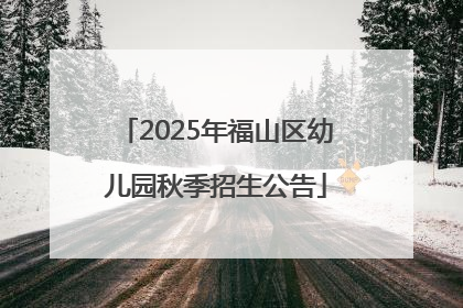2025年福山区幼儿园秋季招生公告