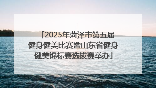 2025年菏泽市第五届健身健美比赛暨山东省健身健美锦标赛选拔赛举办