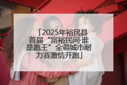 2025年裕民县首届“富裕民间·谁是跑王”全疆城市耐力赛激情开跑
