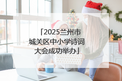 2025兰州市城关区中小学诗词大会成功举办