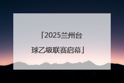 2025兰州台球乙级联赛启幕