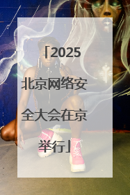 2025北京网络安全大会在京举行