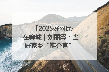 2025好网民·在聊城｜刘丽霞：当好家乡“推介官” 秀出乡村新风貌