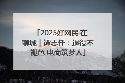 2025好网民·在聊城｜谭志仟：退役不褪色 电商筑梦人