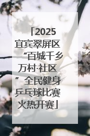 2025宜宾翠屏区“百城千乡万村·社区”全民健身乒乓球比赛火热开赛