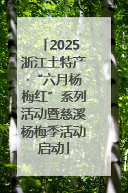 2025浙江土特产·“六月杨梅红”系列活动暨慈溪杨梅季活动启动