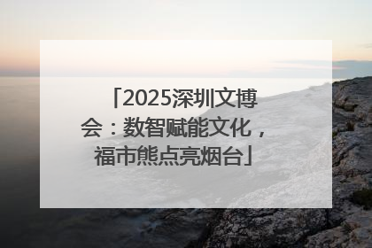 2025深圳文博会：数智赋能文化，福市熊点亮烟台