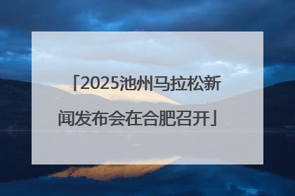 2025池州马拉松新闻发布会在合肥召开