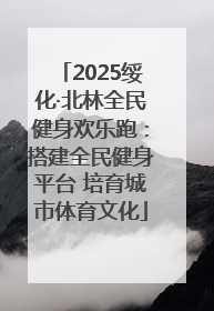 2025绥化·北林全民健身欢乐跑：搭建全民健身平台 培育城市体育文化