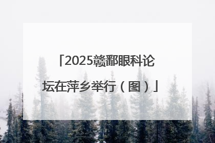 2025赣鄱眼科论坛在萍乡举行（图）