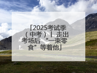 2025考试季（中考）丨 走出考场后 “一束零食”等着他