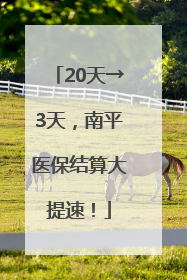 20天→3天，南平医保结算大提速！