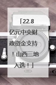 22.8亿元中央财政资金支持！山西三地入选！