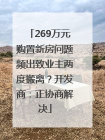 269万元购置新房问题频出致业主两度搬离？开发商：正协商解决
