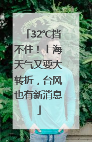 32℃挡不住！上海天气又要大转折，台风也有新消息