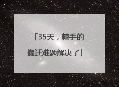 35天，棘手的搬迁难题解决了