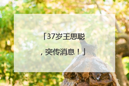 37岁王思聪，突传消息！