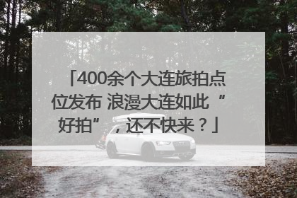 400余个大连旅拍点位发布 浪漫大连如此“好拍”，还不快来？