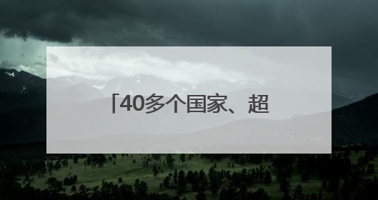 40多个国家、超200名专业国际采购商 将亮相第六届山东体博会