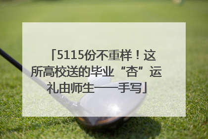 5115份不重样！这所高校送的毕业“杏”运礼由师生一一手写