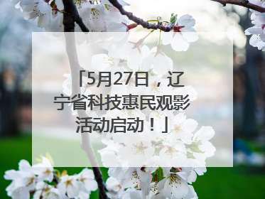 5月27日，辽宁省科技惠民观影活动启动！