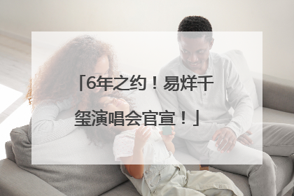 6年之约!易烊千玺演唱会官宣!