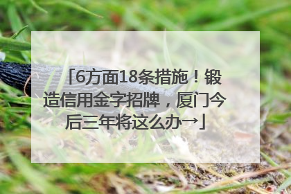 6方面18条措施！锻造信用金字招牌，厦门今后三年将这么办→