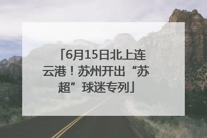 6月15日北上连云港！苏州开出“苏超”球迷专列