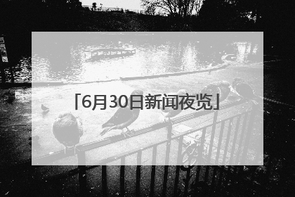 6月30日新闻夜览