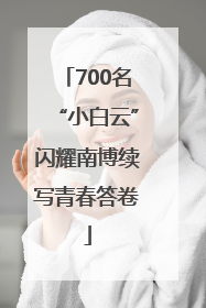 700名“小白云”闪耀南博续写青春答卷