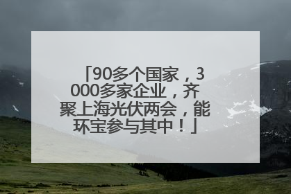 90多个国家，3000多家企业，齐聚上海光伏两会，能环宝参与其中！