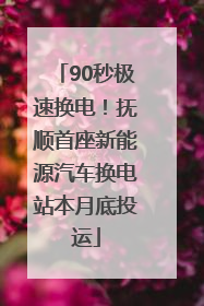 90秒极速换电！抚顺首座新能源汽车换电站本月底投运