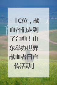 C位，献血者们走到了台前！山东举办世界献血者日宣传活动