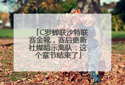 C罗蝉联沙特联赛金靴，赛后更新社媒暗示离队：这个章节结束了