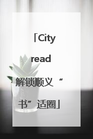 City read解锁顺义“书”适圈