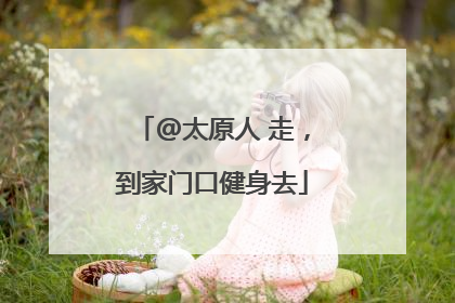 @太原人 走，到家门口健身去